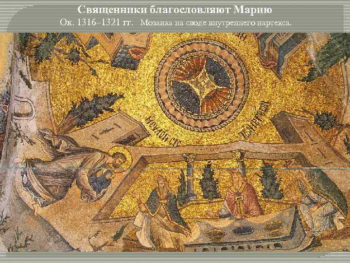 Священники благословляют Марию Ок. 1316– 1321 гг. Мозаика на своде внутреннего нартекса. 