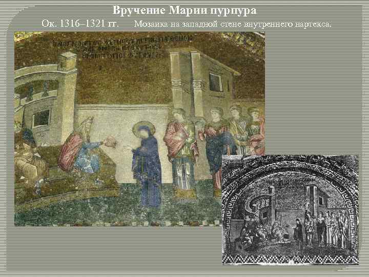 Вручение Марии пурпура Ок. 1316– 1321 гг. Мозаика на западной стене внутреннего нартекса. 