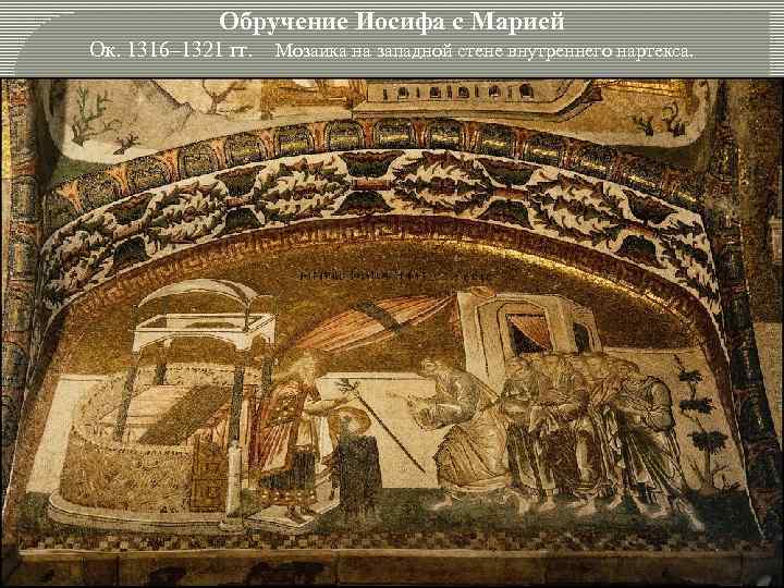 Обручение Иосифа с Марией Ок. 1316– 1321 гг. Мозаика на западной стене внутреннего нартекса.