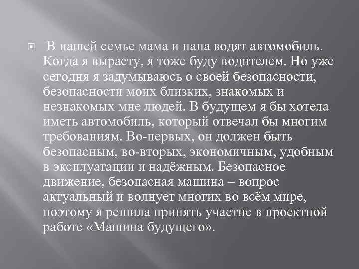  В нашей семье мама и папа водят автомобиль. Когда я вырасту, я тоже