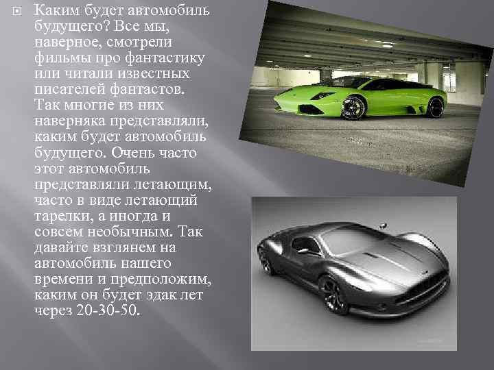 Доклад на тему автомобиль. Проект автомобиля. Автомобиль будущего проект. Машина для презентации. Презентация авто.