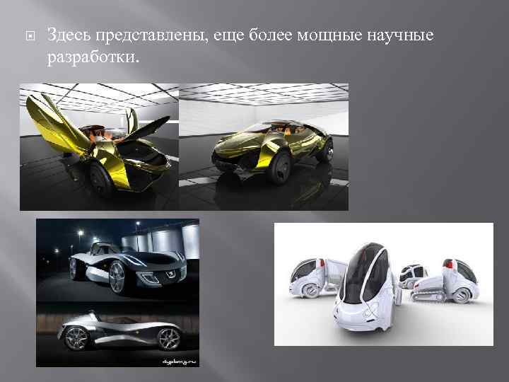  Здесь представлены, еще более мощные научные разработки. 
