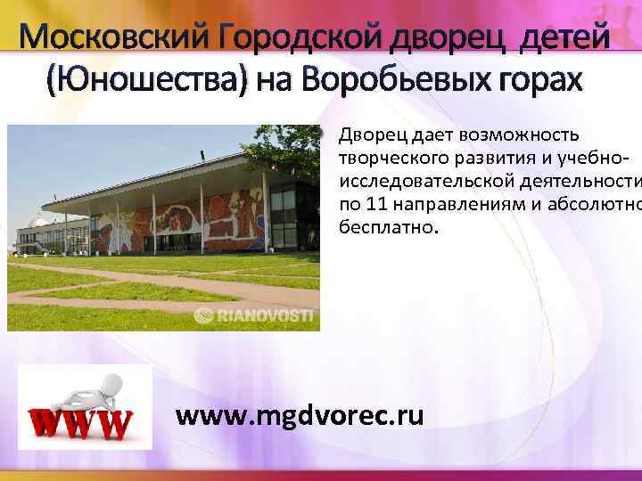 Московский Городской дворец детей (Юношества) на Воробьевых горах Дворец дает возможность творческого развития и