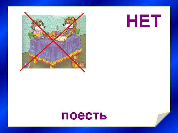 НЕТ поесть 