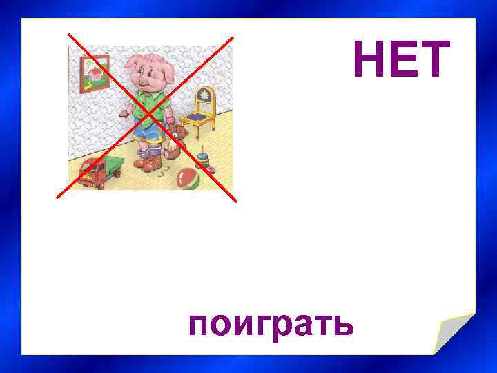 НЕТ поиграть 