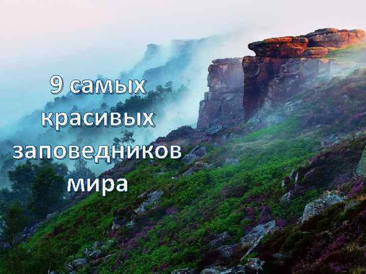 9 самых красивых заповедников мира 