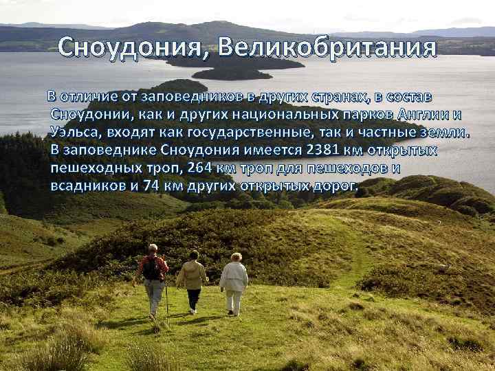 Сноудония, Великобритания В отличие от заповедников в других странах, в состав Сноудонии, как и