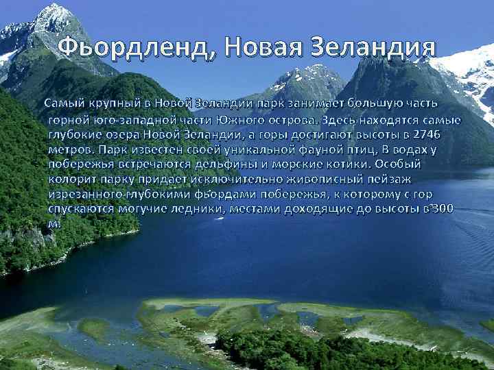 Фьордленд, Новая Зеландия Самый крупный в Новой Зеландии парк занимает большую часть горной юго-западной