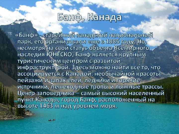 Банф, Канада «Банф» - старейший канадский национальный парк, его организовали еще в 1885 году.