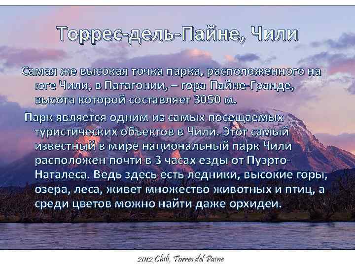 Торрес-дель-Пайне, Чили Самая же высокая точка парка, расположенного на юге Чили, в Патагонии, –