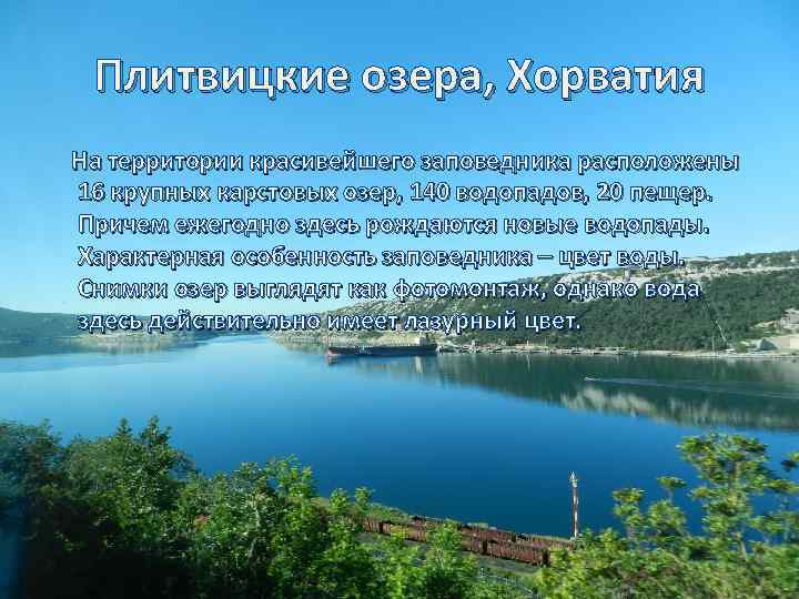 Плитвицкие озера, Хорватия На территории красивейшего заповедника расположены 16 крупных карстовых озер, 140 водопадов,