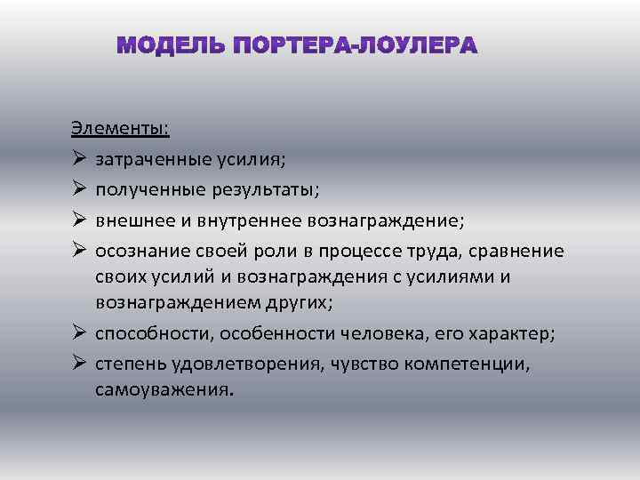 Элементы: Ø затраченные усилия; Ø полученные результаты; Ø внешнее и внутреннее вознаграждение; Ø осознание