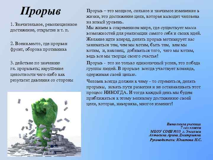 Прорыв Прорыв – это мощное, сильное и значимое изменение в жизни, это достижение цели,