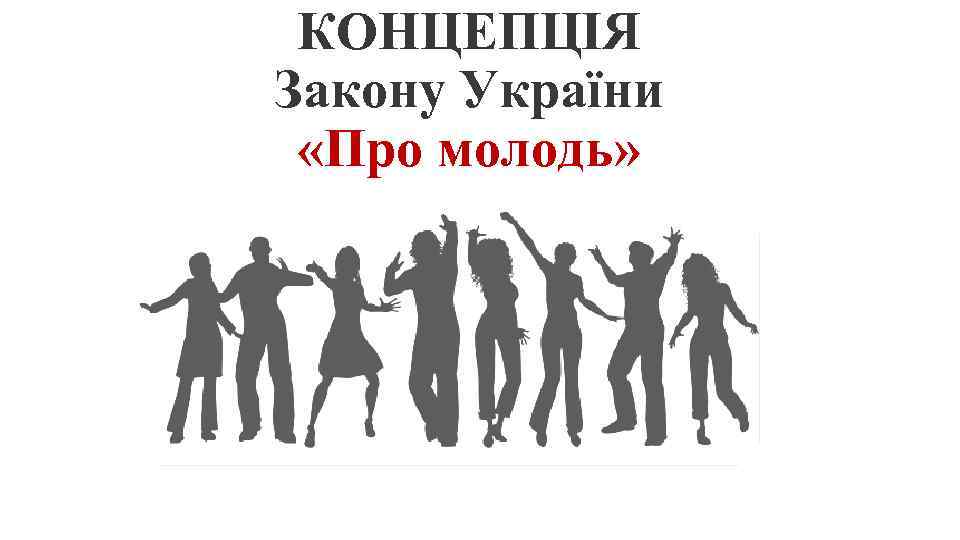 КОНЦЕПЦІЯ Закону України «Про молодь» 