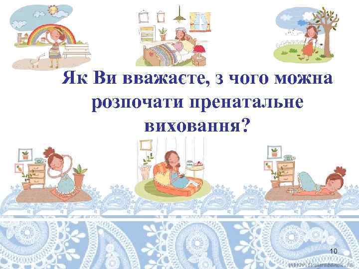 Як Ви вважаєте, з чого можна розпочати пренатальне виховання? 10 