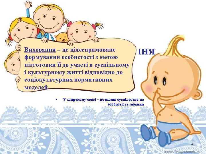 Що ж таке виховання дитини? Виховання – це цілеспрямоване формування особистості з метою підготовки