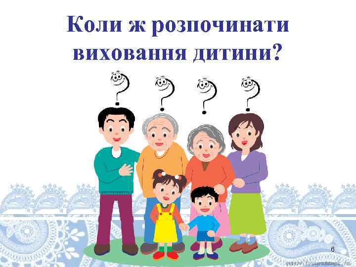 Коли ж розпочинати виховання дитини? 6 