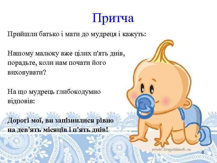 Притча Прийшли батько і мати до мудреця і кажуть: Нашому малюку вже цілих п'ять