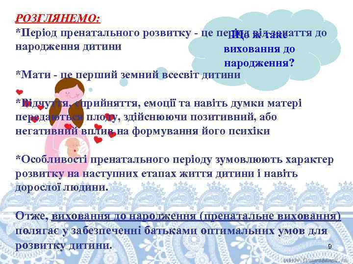 РОЗГЛЯНЕМО: *Період пренатального розвитку - це період від зачаття до Що ж таке народження