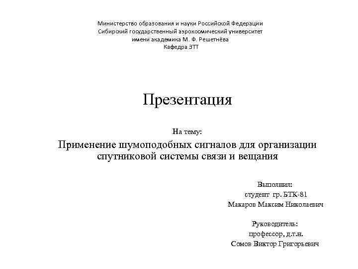 Министерство образования и науки Российской Федерации Сибирский государственный аэрокосмический университет имени академика М. Ф.