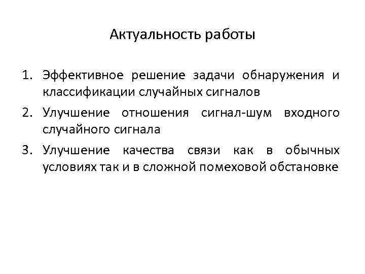 Актуальность работы 1. Эффективное решение задачи обнаружения и классификации случайных сигналов 2. Улучшение отношения