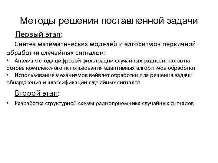 Методы решения поставленной задачи Первый этап: Синтез математических моделей и алгоритмов первичной обработки случайных