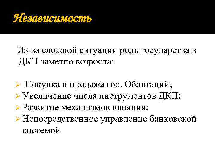 Независимость Из-за сложной ситуации роль государства в ДКП заметно возросла: Ø Покупка и продажа