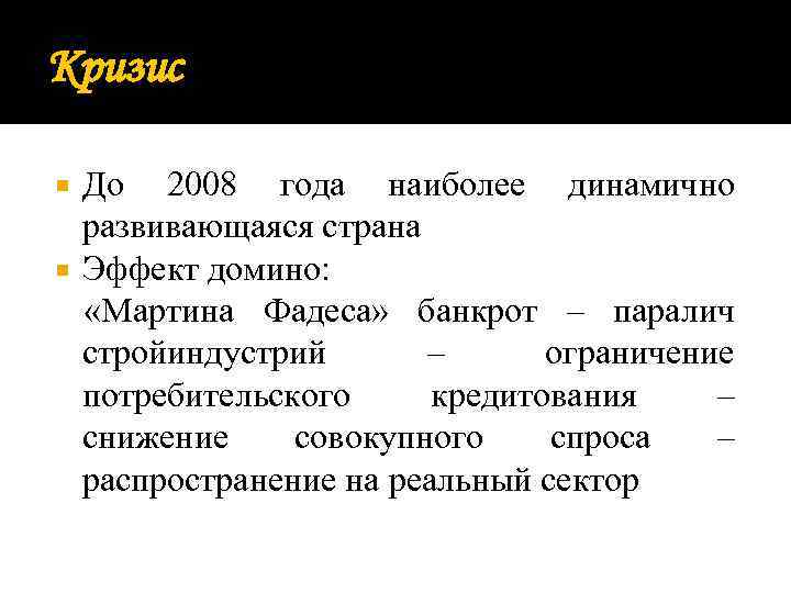 Кризис До 2008 года наиболее динамично развивающаяся страна Эффект домино: «Мартина Фадеса» банкрот –