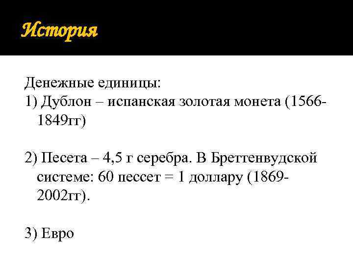 История Денежные единицы: 1) Дублон – испанская золотая монета (15661849 гг) 2) Песета –