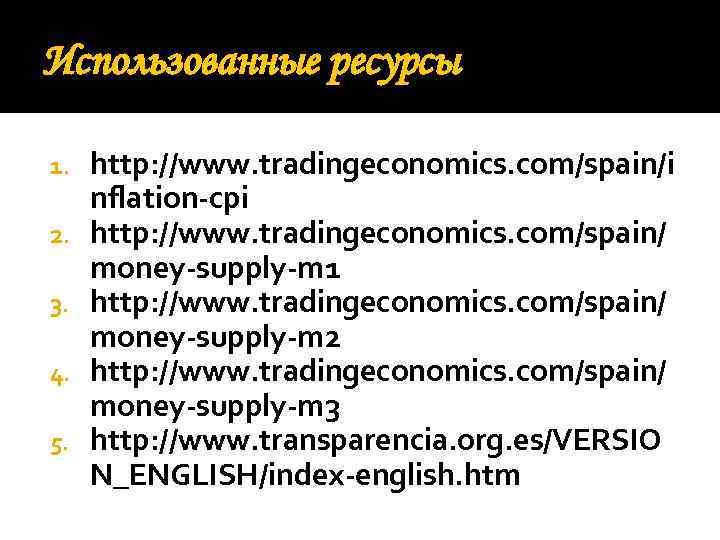 Использованные ресурсы 1. 2. 3. 4. 5. http: //www. tradingeconomics. com/spain/i nflation-cpi http: //www.