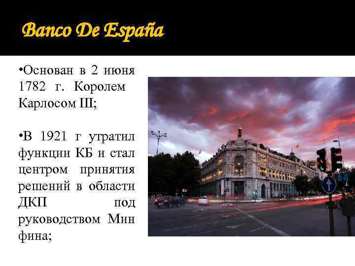 Banco De España • Основан в 2 июня 1782 г. Королем Карлосом III; •