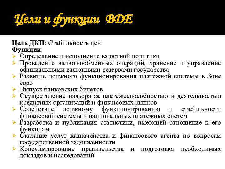 Цели и функции BDE Цель ДКП: Стабильность цен Функции: Ø Определение и исполнение валютной