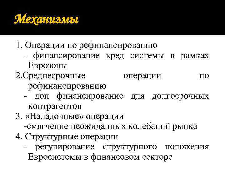 Механизмы 1. Операции по рефинансированию - финансирование кред системы в рамках Еврозоны 2. Среднесрочные