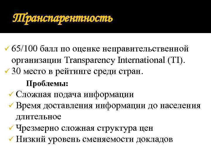 Транспарентность ü 65/100 балл по оценке неправительственной организации Transparency International (TI). ü 30 место