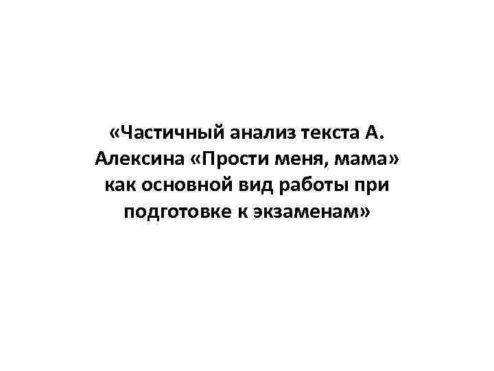 Частичный анализ текста А Алексина Простименя