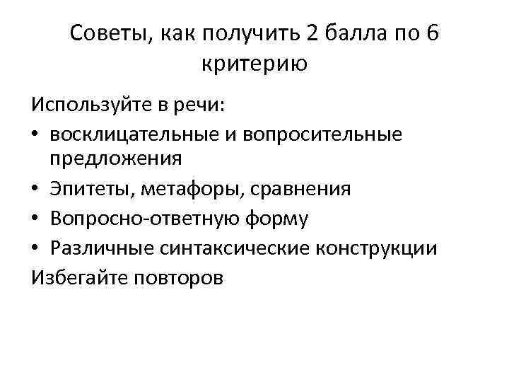 Советы, как получить 2 балла по 6 критерию Используйте в речи: • восклицательные и