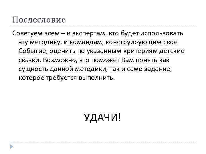 Послесловие Советуем всем – и экспертам, кто будет использовать эту методику, и командам, конструирующим