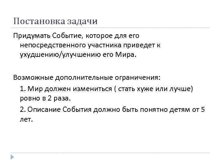 Постановка задачи Придумать Событие, которое для его непосредственного участника приведет к ухудшению/улучшению его Мира.