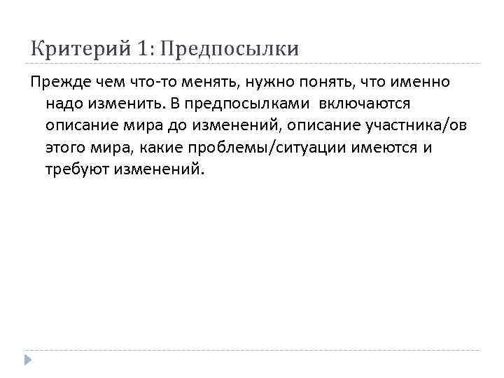 Критерий 1: Предпосылки Прежде чем что-то менять, нужно понять, что именно надо изменить. В