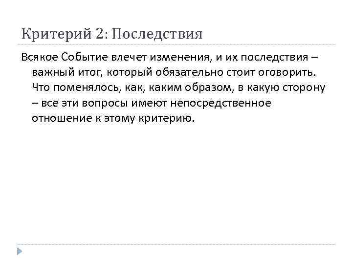 Критерий 2: Последствия Всякое Событие влечет изменения, и их последствия – важный итог, который