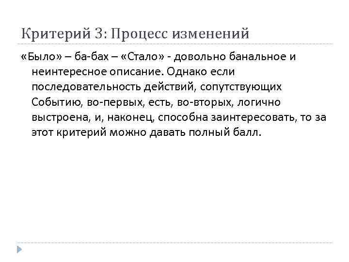 Критерий 3: Процесс изменений «Было» – ба-бах – «Стало» - довольно банальное и неинтересное