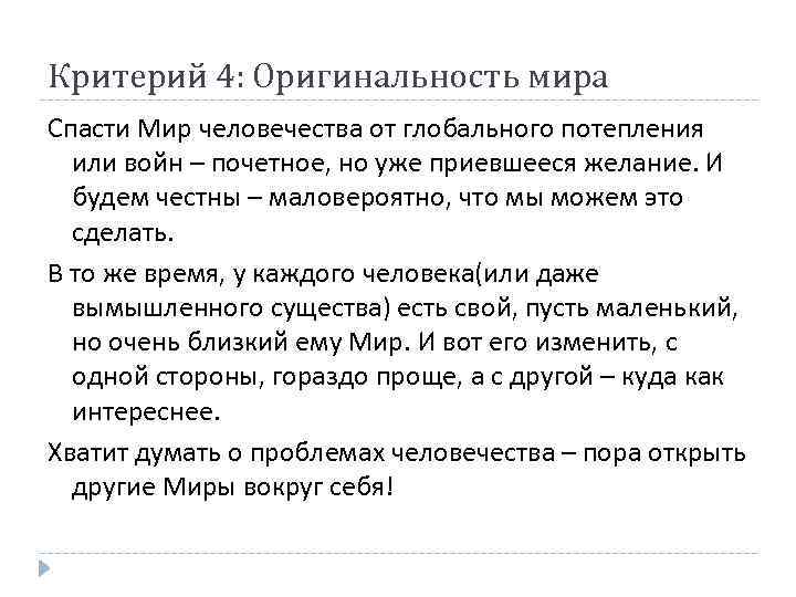 Критерий 4: Оригинальность мира Спасти Мир человечества от глобального потепления или войн – почетное,