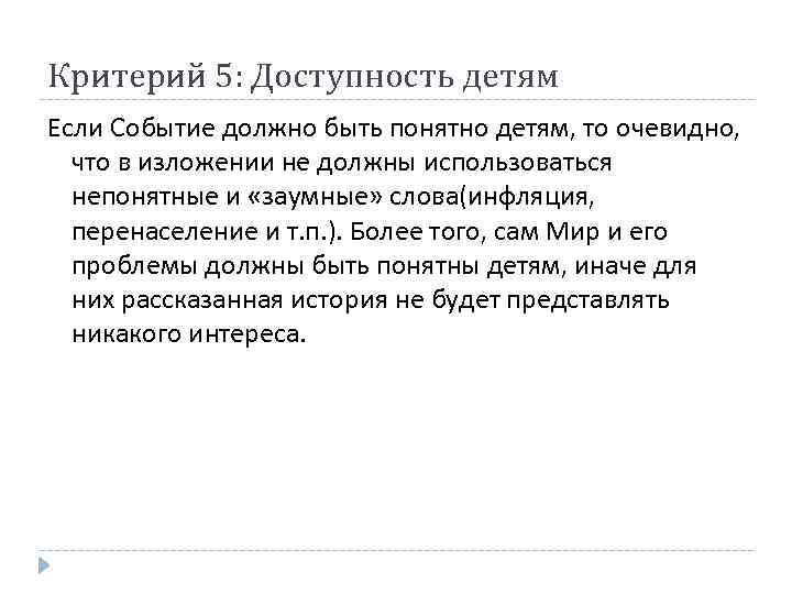 Критерий 5: Доступность детям Если Событие должно быть понятно детям, то очевидно, что в