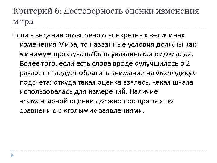 Критерий 6: Достоверность оценки изменения мира Если в задании оговорено о конкретных величинах изменения