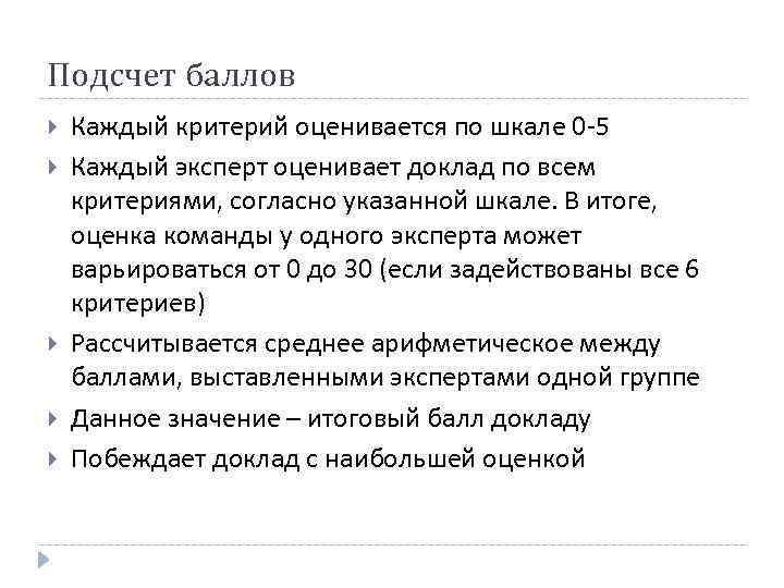 Подсчет баллов Каждый критерий оценивается по шкале 0 -5 Каждый эксперт оценивает доклад по