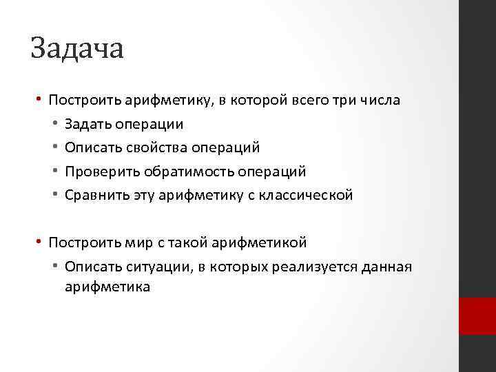 Задача • Построить арифметику, в которой всего три числа • Задать операции • Описать