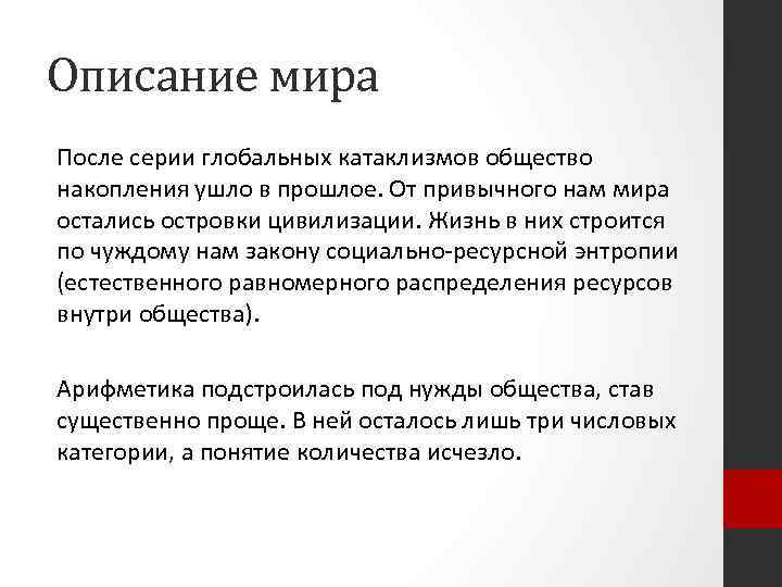 Описание мира После серии глобальных катаклизмов общество накопления ушло в прошлое. От привычного нам