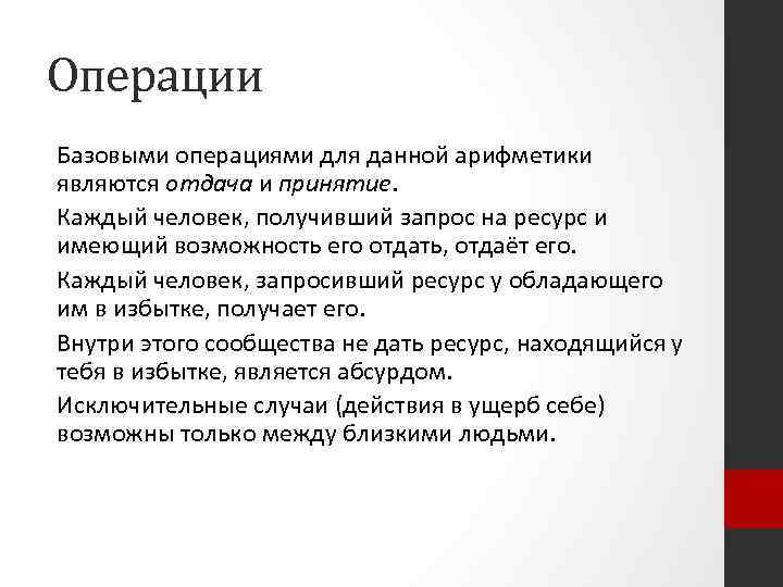 Операции Базовыми операциями для данной арифметики являются отдача и принятие. Каждый человек, получивший запрос