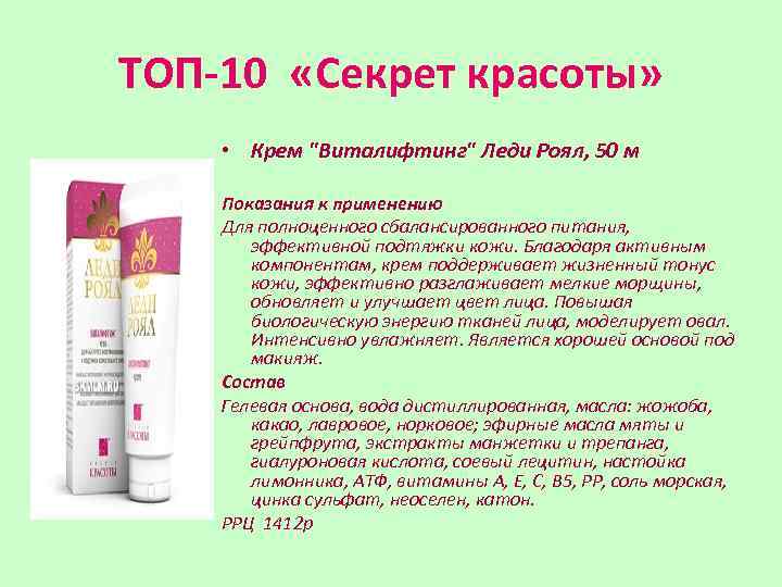 ТОП-10 «Секрет красоты» • Крем "Виталифтинг" Леди Роял, 50 м Показания к применению Для