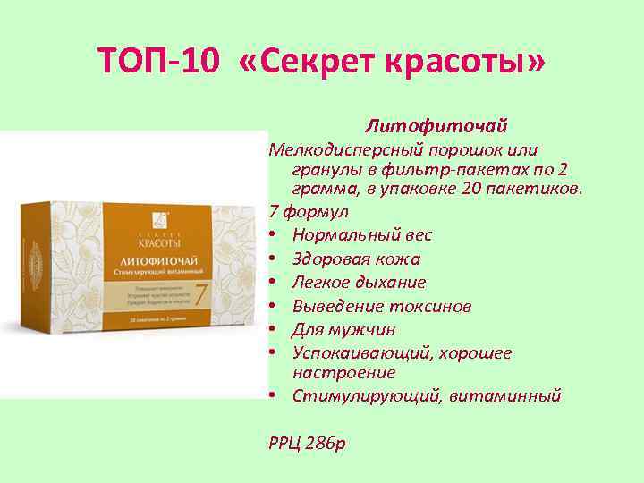 ТОП-10 «Секрет красоты» Литофиточай Мелкодисперсный порошок или гранулы в фильтр-пакетах по 2 грамма, в